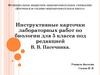 Инструктивные карточки лабораторных работ по биологии для 5 класса