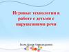 Игровые технологии в работе с детьми с нарушениями речи