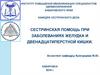 Сестринская помощь при заболеваниях желудка и двенадцатиперстной кишки
