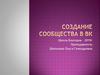 Создание сообщества в ВК