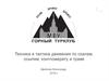 Техника и тактика движения по скалам, осыпям, конгломерату и траве