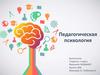 Педагогическая психология