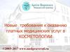 Новые  требования к оказанию платных медицинских услуг в косметологии
