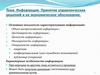 Информация. Принятие управленческих решений