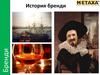 История бренди