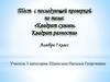 Квадрат суммы. Квадрат разности