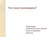 Что такое оксюморон?