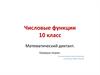 Числовые функции. 10 класс