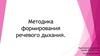 Методика формирования речевого дыхания