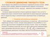 Сложное движение твердого тела