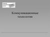 Коммуникационные технологии