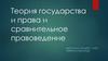 Теория государства и права и сравнительное правоведение