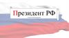 Президент РФ