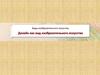 Дизайн как вид изобразительного искусства