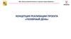 Концепция реализации проекта «Полярный день»