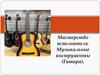 Мастерство исполнителя. Музыкальные инструменты (гитара)