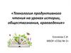 Технология продуктивного чтения на уроках истории, обществознания, краеведения