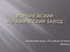 Воронежский керамический завод
