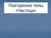 Повторение темы «Частица»