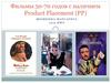 Фильмы 50-70 годов с наличием Product Placement (РР)