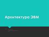 Архитектура ЭВМ