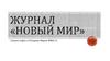 Журнал «Новый мир»