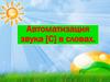 Звук С в словах. Автоматизация