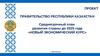Среднесрочный план развития страны до 2025 года. Казахстан