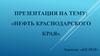 Нефть Краснодарского края
