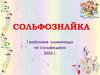 Сольфознайка. I районная олимпиада по сольфеджио 2020 г