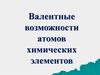 Валентные возможности атомов химических элементов