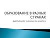 Образование в разных странах