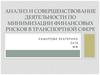 Анализ и совершенствование деятельности по минимизации финансовых рисков в транспортной сфере