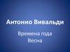 Антонио Вивальди. Времена года. Весна
