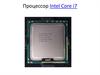 Процессор Intel Core i7