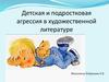 Детская и подростковая агрессия в художественной литературе
