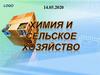 Сельское хозяйство и химия