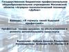 Техник-механик по обслуживанию и ремонту автомобильного транспорта