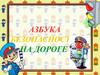 Азбука безопасности на дороге