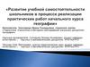 Развитие учебной самостоятельности школьников в процессе реализации практических работ начального курса географии