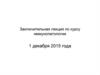 Заключительная лекция по аллергии и  иммунопатологии