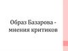 Образ Базарова - мнения критиков