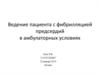 Ведение пациента с фибрилляцией предсердий в амбулаторных условиях