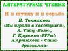 И. Токмакова «Мы играли в хохотушки», Я. Тайц «Волк», Г. Кружков «РРРы!», Н.Артюхова « Саша-дразнилка»