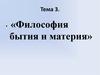 Философия бытия и материя