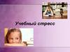 Учебный стресс