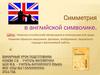 Симметрия в английской символике. Бинарный урок