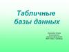 Табличные базы данных