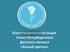 Благотворительная акция Санкт-Петербургского Детского хосписа «Белый цветок»