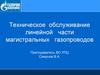 Техническое обслуживание магистральных газопроводов